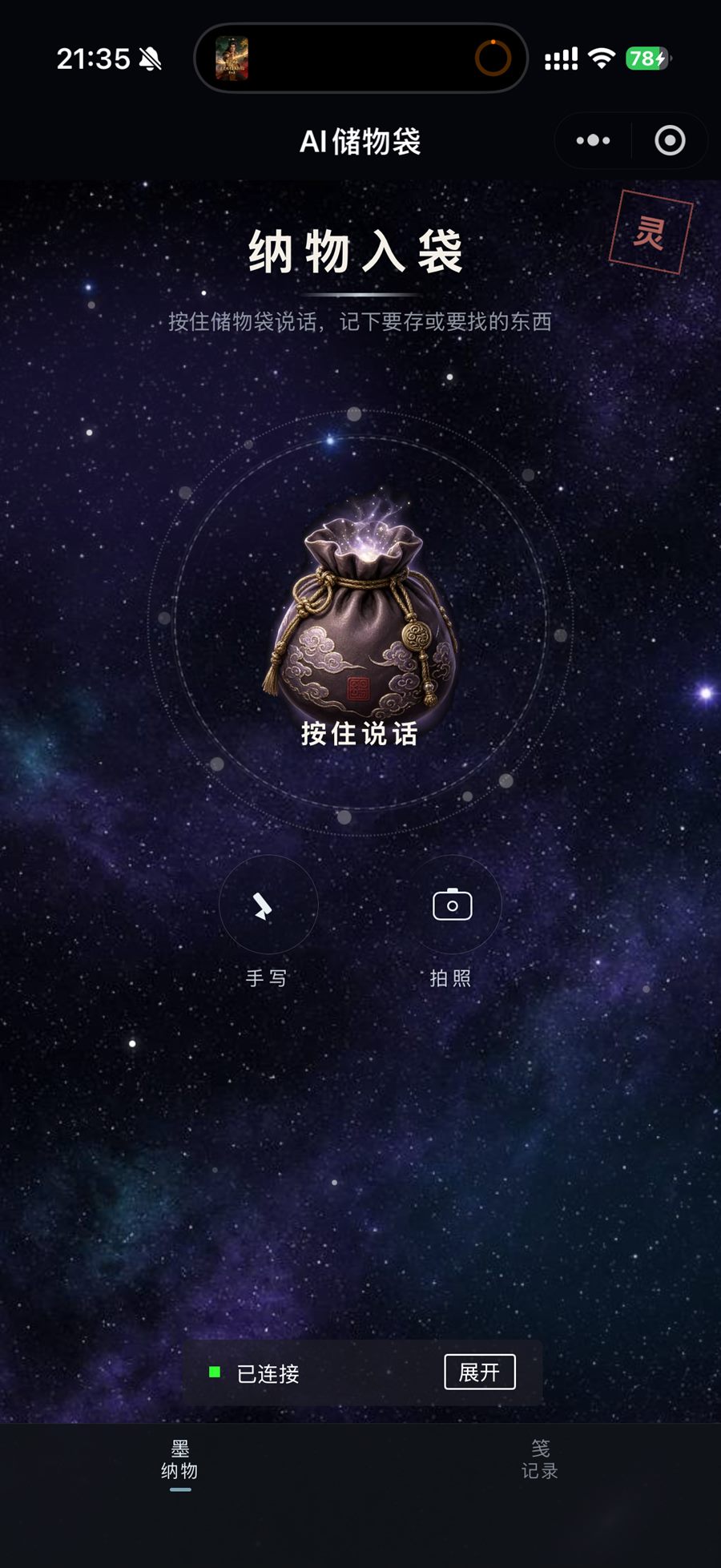 AI储物袋主页：纳物入袋