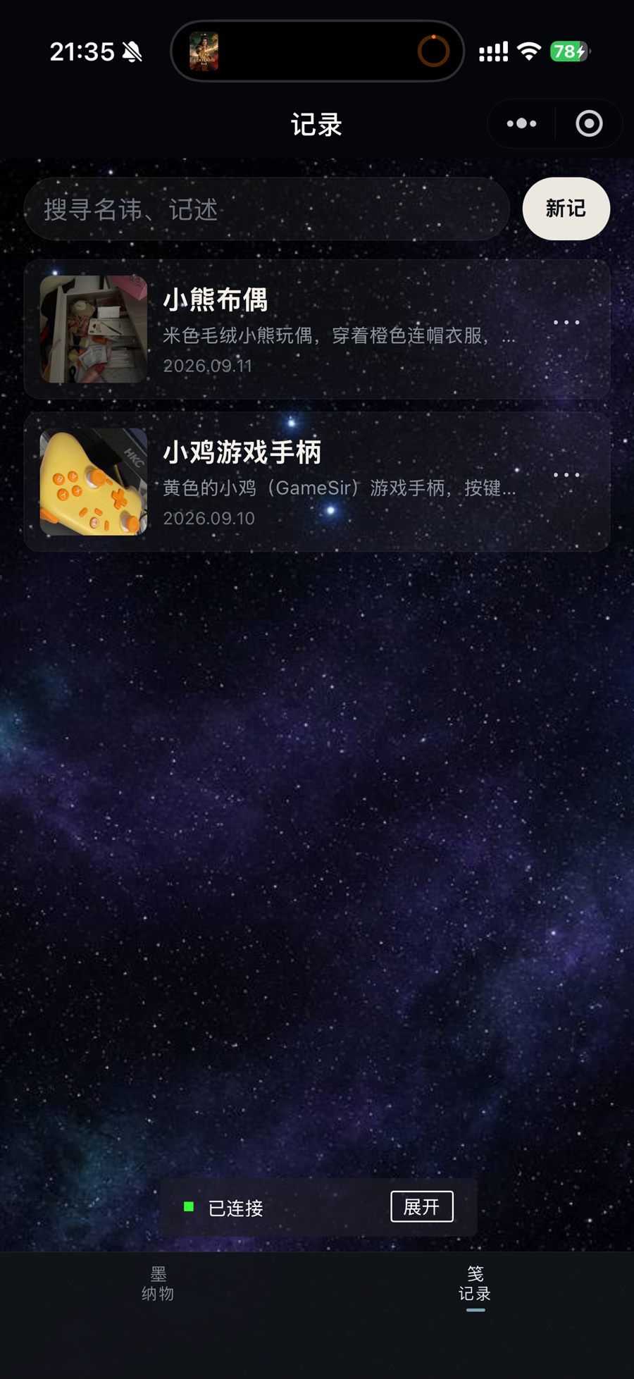 记录页：物品名讳、记述与日期